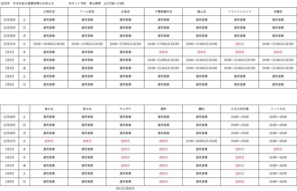 【お知らせ】2024年-2025年 年末年始営業時間