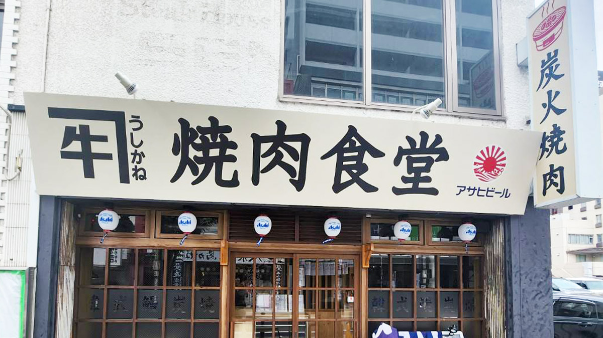 牛かね店頭画像