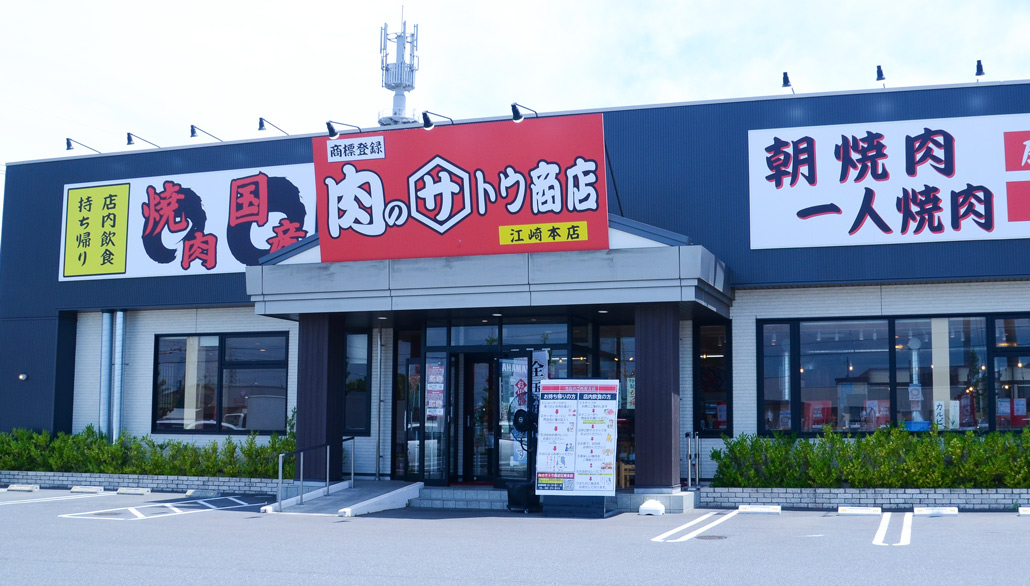 肉のサトウ商店 江崎本店の店頭画像