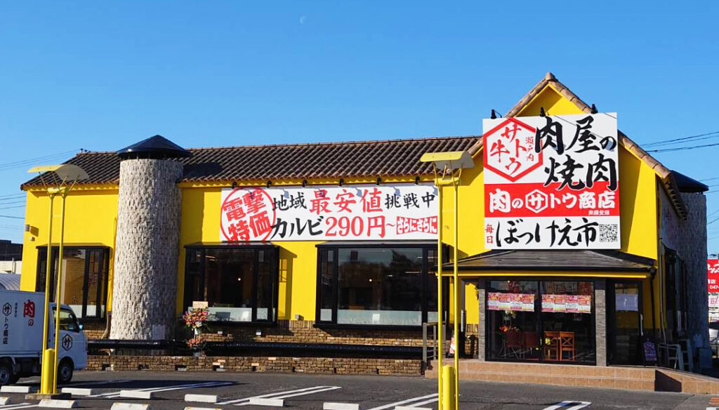 肉のサトウ商店 千葉船橋本店