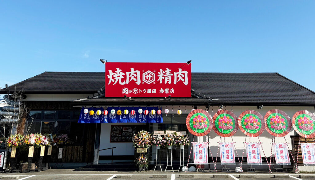 肉のサトウ商店　赤磐店