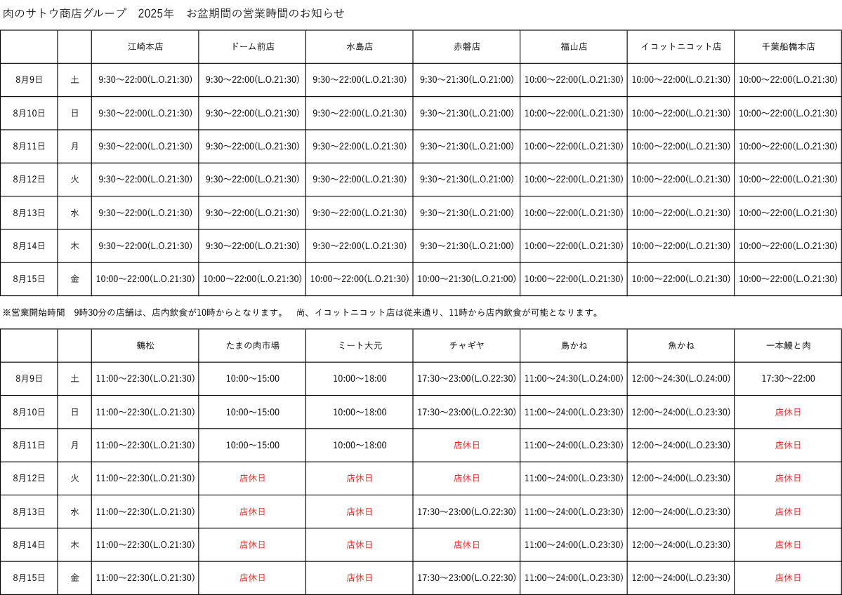 2025年　お盆期間の営業時間のお知らせ