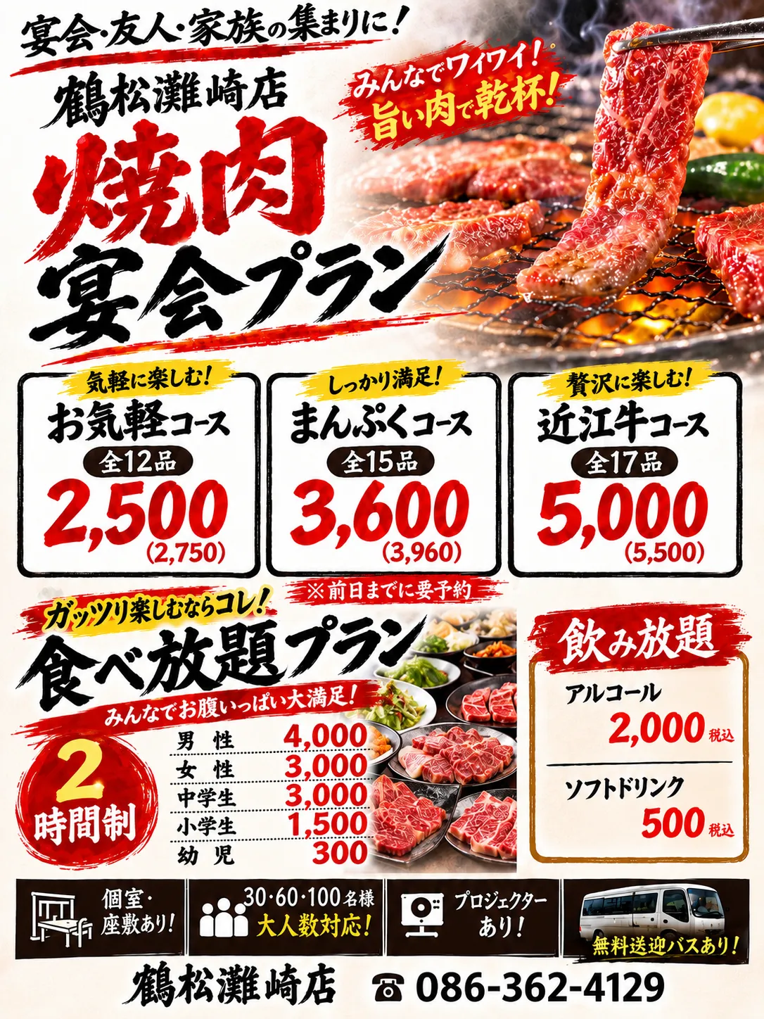 鶴松 灘崎店の焼肉宴会プラン｜お気軽コース全12品2,500円・まんぷくコース全15品3,600円・近江牛コース全17品5,000円、2時間制の食べ放題プランあり