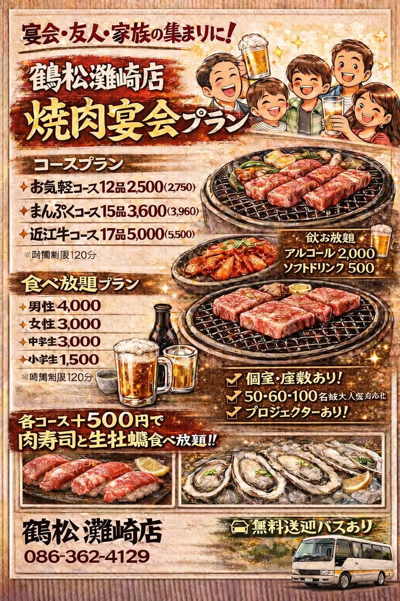 【鶴松 灘崎店】2月より新・焼肉宴会コース始動!選べる「焼肉&しゃぶしゃぶ食べ放題」プランも充実!