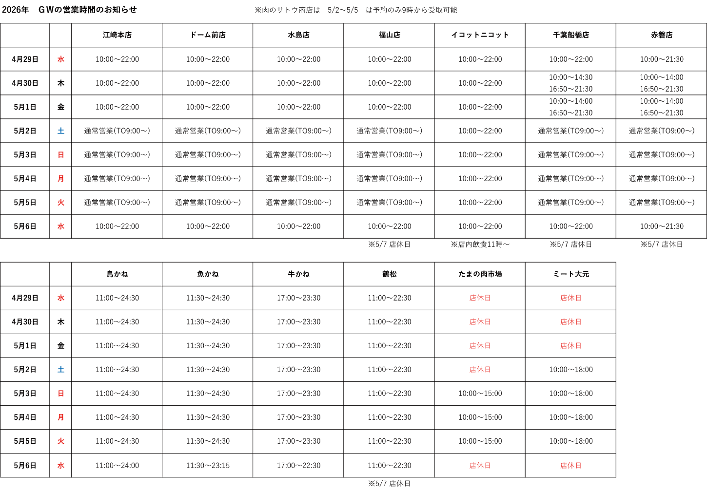 ゴールデンウィーク営業時間一覧表