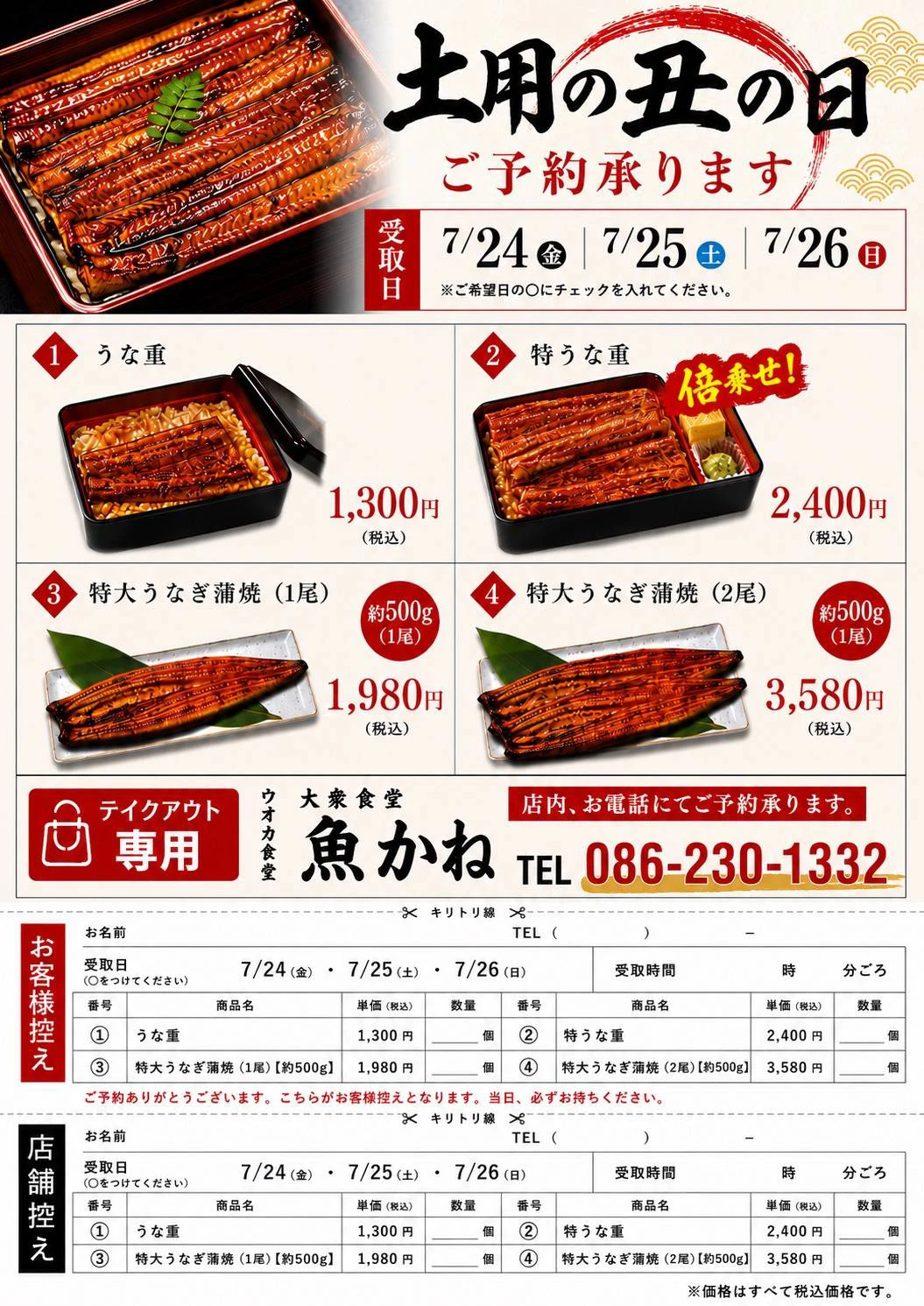 土用の丑の日 うなぎテイクアウトメニューと価格一覧｜大衆食堂 魚かね