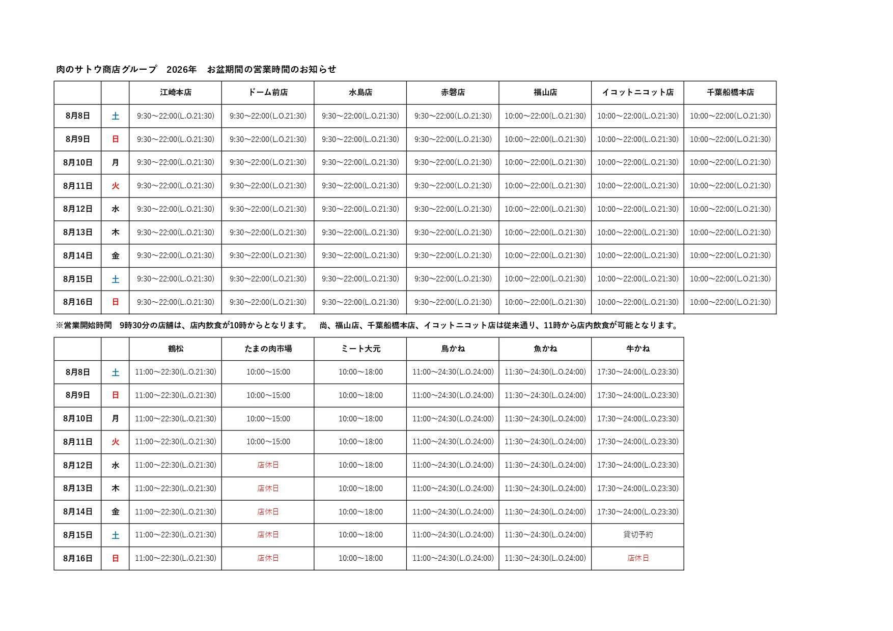 肉のサトウ商店グループ 2026年お盆期間（8月8日〜8月16日）の営業時間一覧表