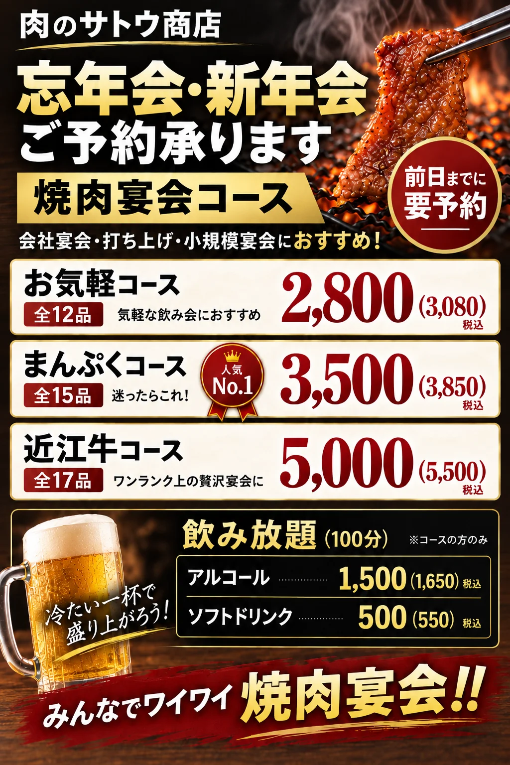 肉のサトウ商店の忘年会・新年会 焼肉宴会コース|お気軽コース全12品2,800円・まんぷくコース全15品3,500円・近江牛コース全17品5,000円、飲み放題100分あり、前日までに要予約