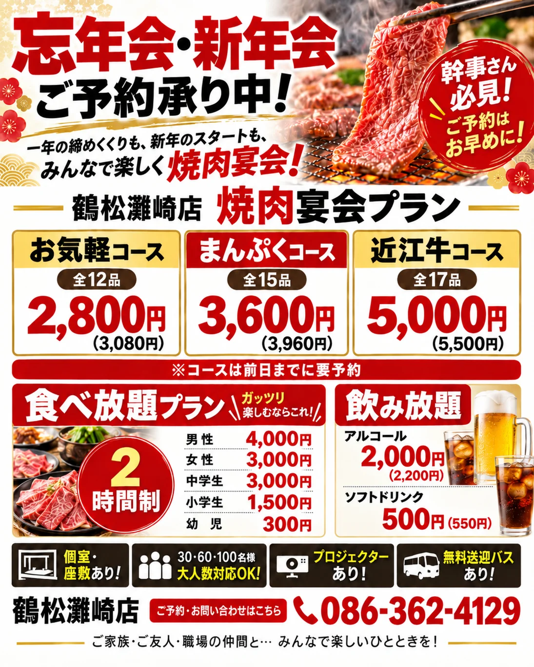鶴松 灘崎店の忘年会・新年会 焼肉宴会プラン｜お気軽コース全12品2,800円・まんぷくコース全15品3,600円・近江牛コース全17品5,000円、2時間制食べ放題プラン・飲み放題あり、個室座敷・最大100名・送迎バス対応