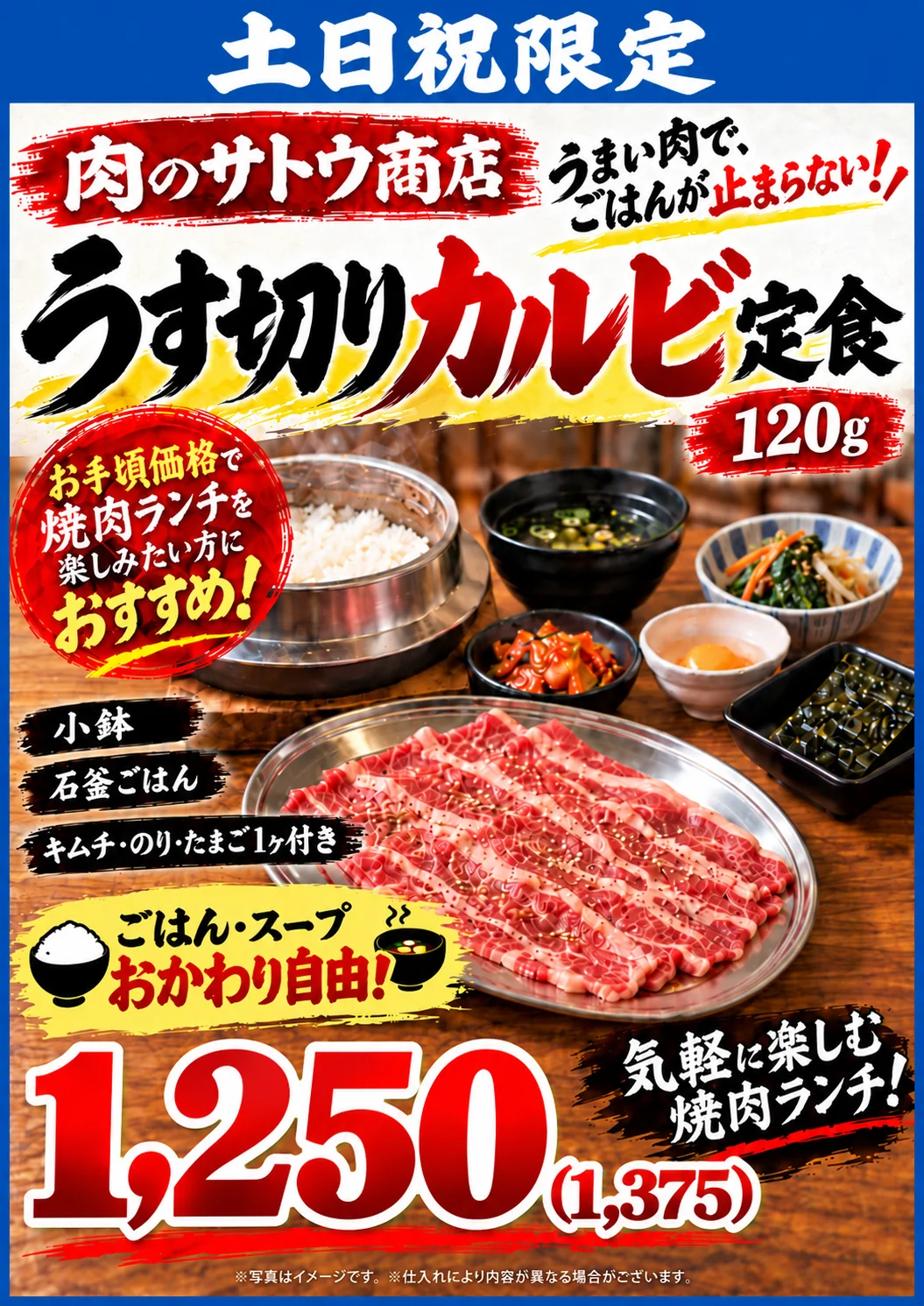 肉のサトウ商店 土日祝ランチメニュー「うす切りカルビ定食」