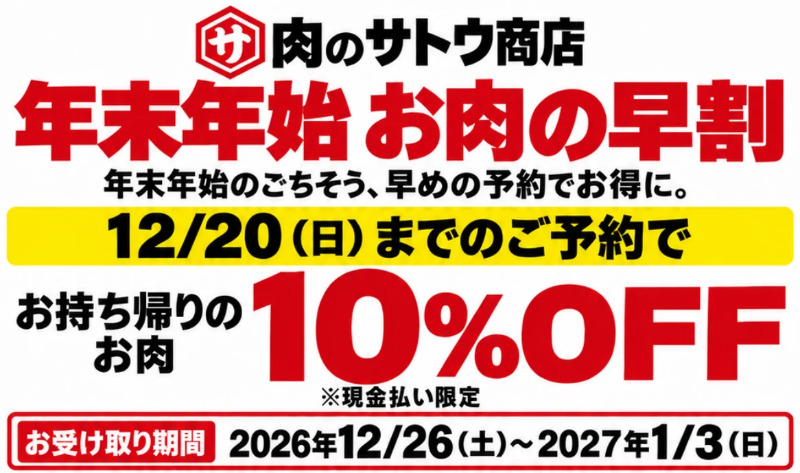 年末年始 お肉の早割 12/20（日）までのご予約でお持ち帰りのお肉10%OFF お受け取り期間 2026年12月26日〜2027年1月3日