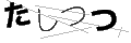タシツツ