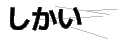 シカイ