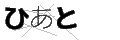 ヒアト