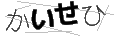 カイセヒ