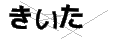 キイタ