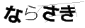 ナラサキ