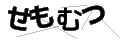 セモムツ