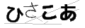ヒサコア