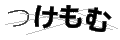 ツケモム