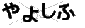 ヤヨシフ