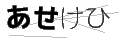 アセケヒ