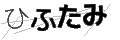 ヒフタミ