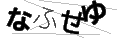 ナフセユ