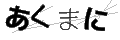 アクマニ