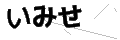 イミセ