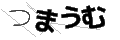 ツマウム