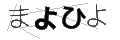 マヨヒヨ