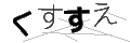 クススエ