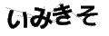 イミキソ