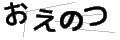 オエノツ