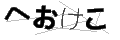 ヘオケコ