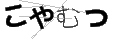 コヤムツ