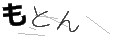 モトン