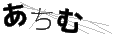アチム