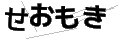 セオモキ