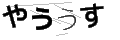 ヤウウス