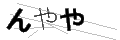 ンヤヤ