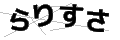 ラリスサ