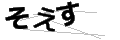 ソエス